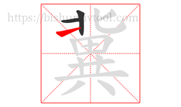 冀字的第3画:㇀,提
