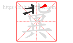 冀字的第4画:丿,撇