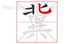 冀字的第5画:乚,竖弯钩