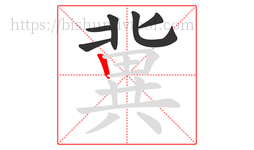 冀字的第6画:丨,竖