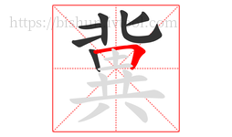 冀字的第7画:𠃍,横折