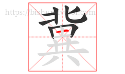 冀字的第8画:一,横