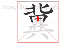 冀字的第9画:丨,竖