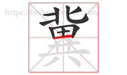 冀字的第10画:一,横