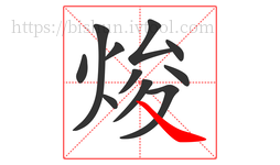 焌字的第11画:㇏,捺