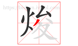 焌字的第7画:丿,撇