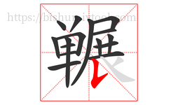 冁字的第16画:𠄌,竖提