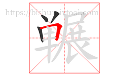 冁字的第4画:𠃍,横折