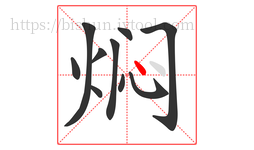 焖字的第10画:丶,点