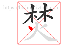 焚字的第9画:丶,点