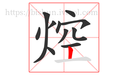 焢字的第11画:丨,竖