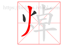 焯字的第3画:丿,撇