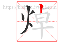 焯字的第5画:丨,竖