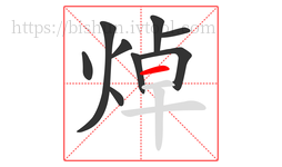 焯字的第9画:一,横