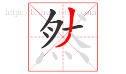 然字的第6画:丿,撇