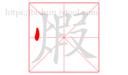 煆字的第1画:丶,点