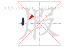 煆字的第2画:丿,撇