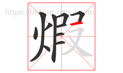 煆字的第11画:一,横