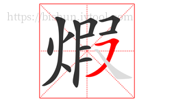 煆字的第12画:㇇,横撇