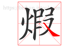 煆字的第13画:㇏,捺