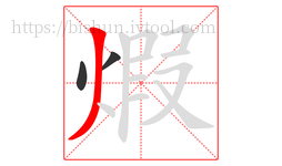 煆字的第3画:丿,撇