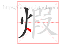 煆字的第4画:丶,点