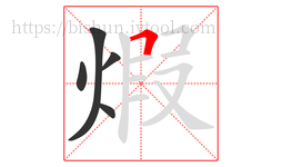 煆字的第5画:𠃍,横折