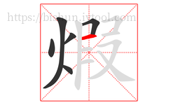 煆字的第6画:一,横