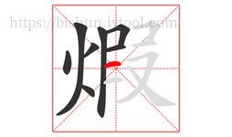 煆字的第8画:一,横