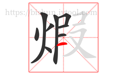 煆字的第9画:一,横