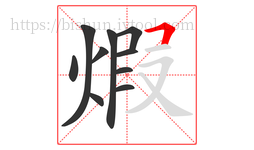 煆字的第10画:𠃍,横折