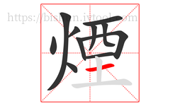 煙字的第11画:一,横