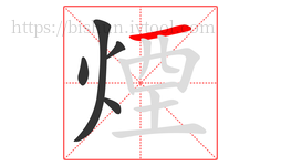 煙字的第5画:一,横