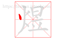 煜字的第1画:丶,点