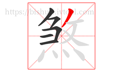 煞字的第6画:丿,撇