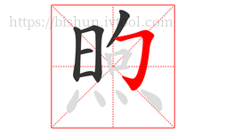 煦字的第6画:𠃌,横折钩