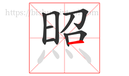 照字的第9画:一,横