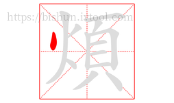 煩字的第1画:丶,点