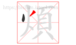 煩字的第2画:丿,撇