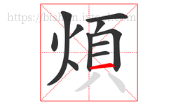 煩字的第11画:一,横