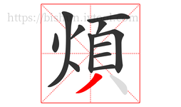 煩字的第12画:丿,撇