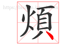 煩字的第13画:丶,点