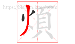 煩字的第3画:丿,撇