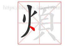 煩字的第4画:丶,点