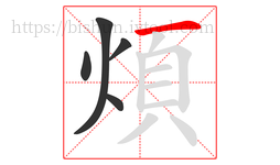煩字的第5画:一,横