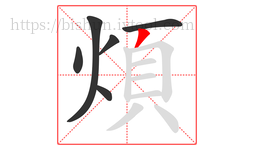煩字的第6画:丿,撇