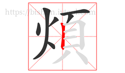 煩字的第7画:丨,竖