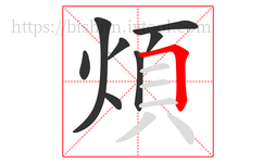 煩字的第8画:𠃍,横折