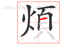 煩字的第9画:一,横