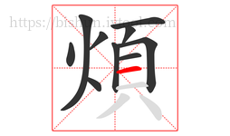 煩字的第10画:一,横